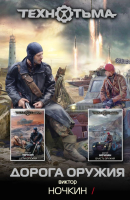 

Книга Харвест, Дорога оружия