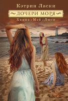 

Книга Харвест, Дочери моря. Ханна Мэй Люси