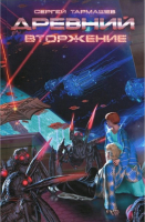 

Книга Харвест, Древний. Вторжение