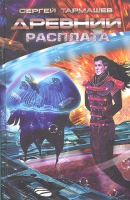 

Книга Харвест, Древний. Расплата