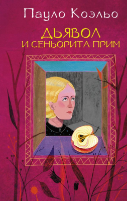

Книга Харвест, Дьявол и сеньорита Прим