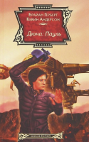 

Книга Харвест, Дюна. Пауль
