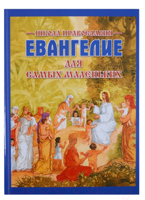 

Книга Харвест, Евангелие для самых маленьких. Школа православия.