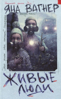 

Книга Харвест, Живые люди