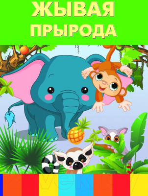 

Энциклопедия Харвест, Жывая прырода