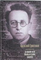 

Книга Харвест, За правое дело. Жизнь и судьба