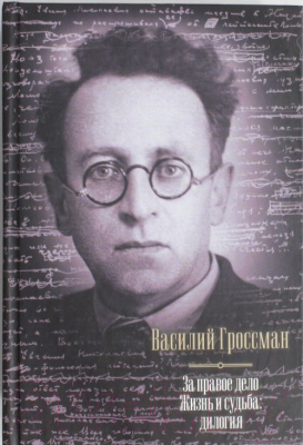 

Книга Харвест, За правое дело. Жизнь и судьба