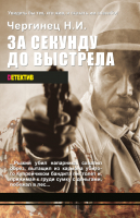 

Книга Харвест, За секунду до выстрела