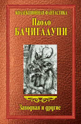 

Книга Харвест, Заводная и другие