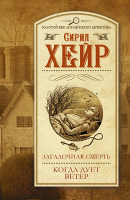 

Книга Харвест, Загадочная смерть. Когда дует ветер