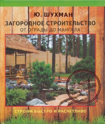 

Книга Харвест, Загородное строительство: от ограды до мангала