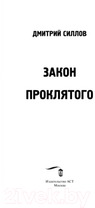Художественная книга Харвест Закон проклятого (Силлов Д.) — фото 2