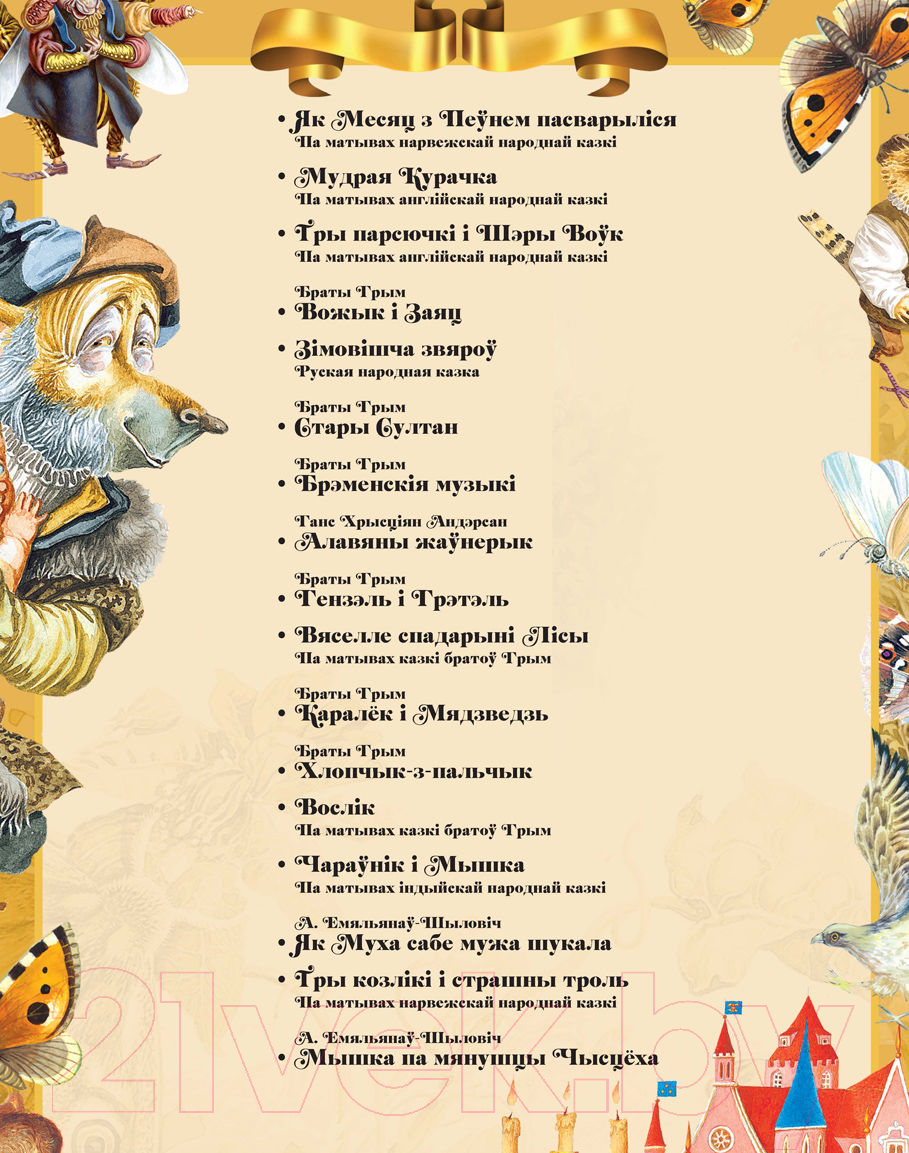 Художественная книга Харвест Залатая шкатулка казак (Емельянау-Шыловiч А.) — фото 2