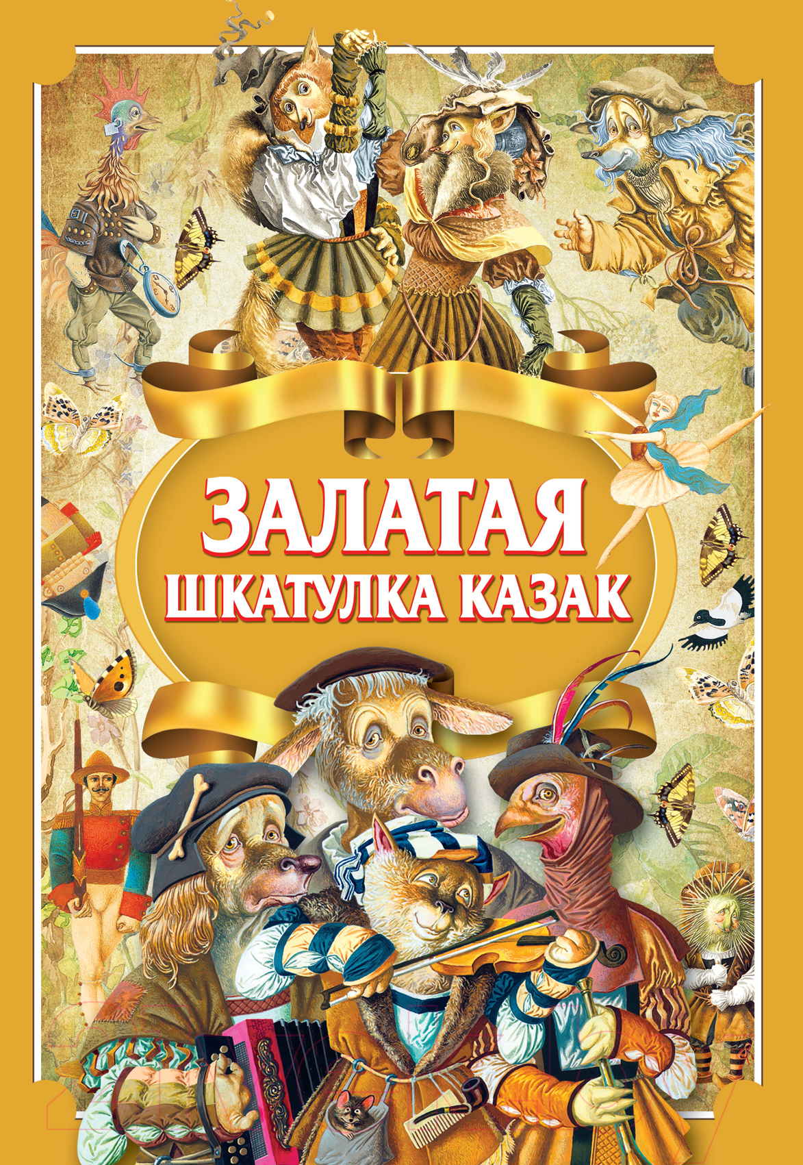 Художественная книга Харвест Залатая шкатулка казак (Емельянау-Шыловiч А.)