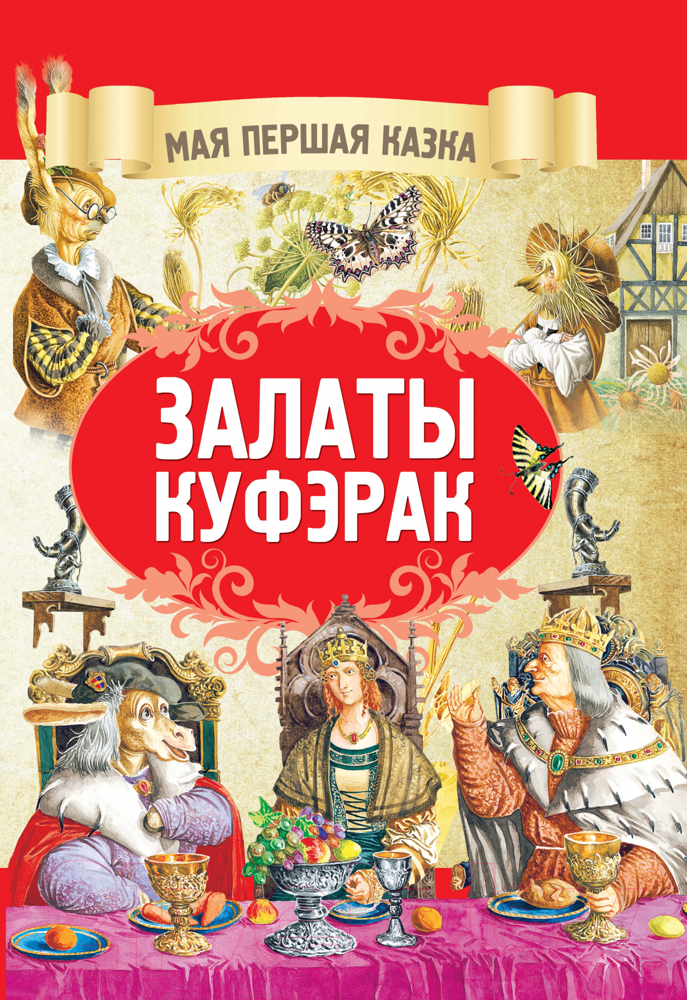 Художественная книга Харвест Залаты куфэрак (Емельянов-Шилович А.)