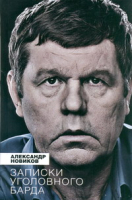 

Книга Харвест, Записки уголовного барда