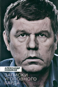 

Книга Харвест, Записки уголовного барда