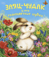 

Книга Харвест, Заяц-чудак и его разноцветные шубки