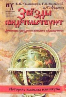 

Книга Харвест, Звезды свидетельствуют. Датировка звездного каталога Альмагеста