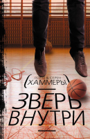 

Книга Харвест, Зверь внутри