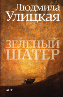 

Книга Харвест, Зеленый шатер