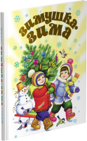 

Книга Харвест, Зимушка - зима! Стихи, песни, загадки, пословицы, считалки...