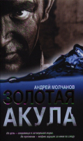 

Книга Харвест, Золотая акула