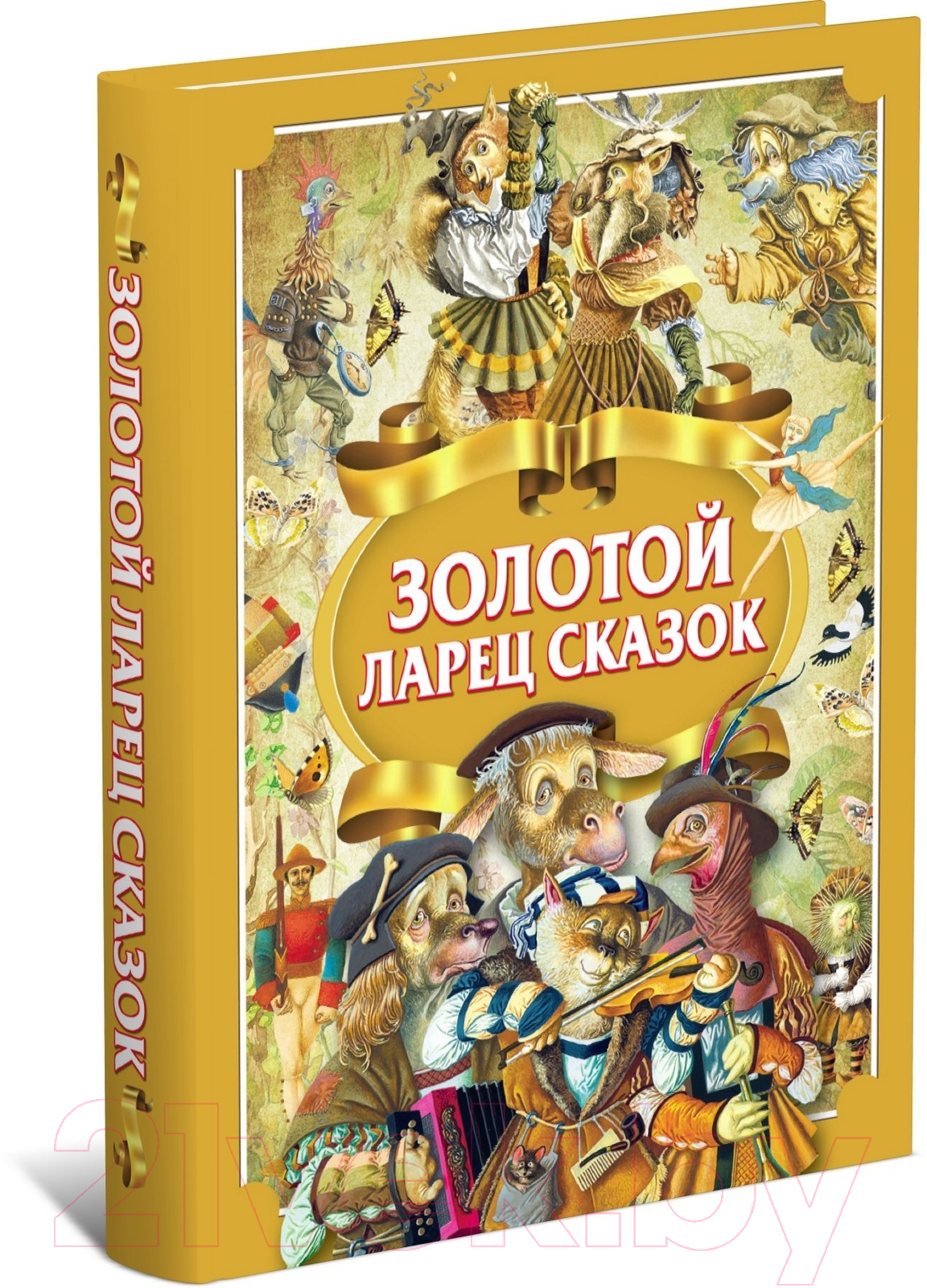 Художественная книга Харвест Золотой ларец сказок (Емельянов-Шилович А., Братья Гримм, Андерсен Х.К.)