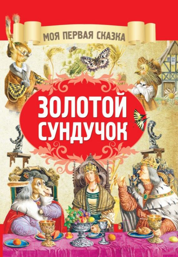 Художественная книга Харвест Золотой сундучок (Емельянов-Шилович А.)