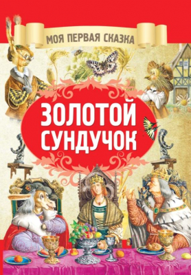 

Книга Харвест, Золотой сундучок