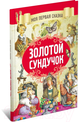 Книга Харвест Золотой сундучок (Емельянов-Шилович А.)