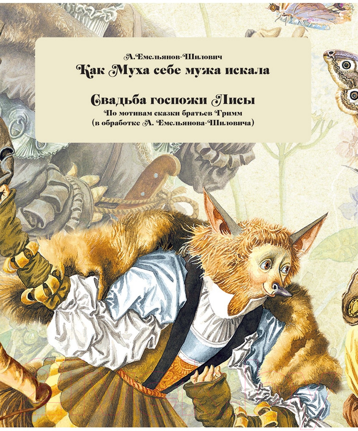 Художественная книга Харвест Золотые сказки (Емельянов-Шилович А.) — фото 2