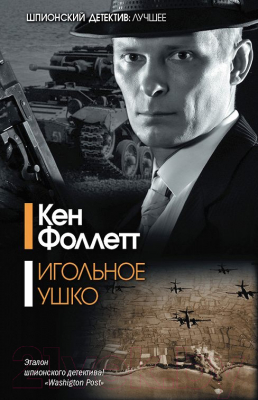 

Книга Харвест, Игольное ушко