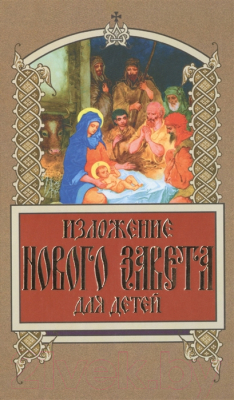 

Книга Харвест, Изложение Нового завета для детей
