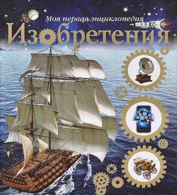 

Энциклопедия Харвест, Изобретения