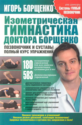 Книга Харвест Изометрическая гимнастика доктора Борщенко (Борщенко И.)