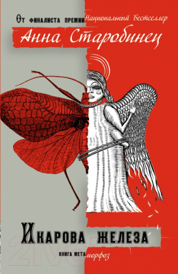 

Книга Харвест, Икарова железа