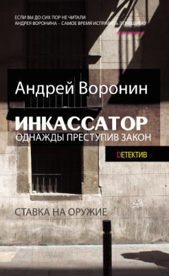 

Книга Харвест, Инкассатор. Однажды преступив закон
