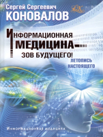 

Книга Харвест, Информационная медицина-зов будущего! Летопись настоящего.