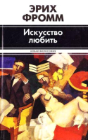 

Книга Харвест, Искусство любить