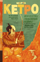 

Книга Харвест, Искусство любовной войны