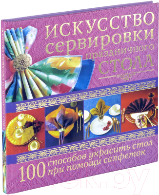 

Книга Харвест, Искусство сервировка праздничного стола