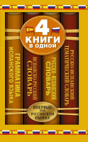 

Словарь Харвест, Исп.-рус. словарь. Рус.-исп. словарь. Рус.-исп. темат.