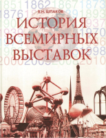 

Книга Харвест, История всемирных выставок
