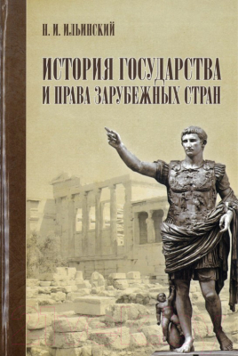 

Книга Харвест, История государства и права зарубежных стран