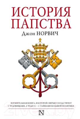 

Книга Харвест, История папства