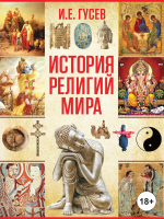 

Книга Харвест, История религий мира