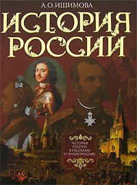 

Книга Харвест, История России в рассказах и иллюстрациях