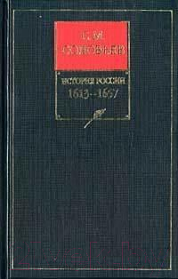 

Книга Харвест, История России с древних времен. Кн.5 Т.9-10 1613-1657