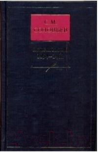 

Книга Харвест, История России с древних времен. Кн.2 Т.3-4 1054-1462